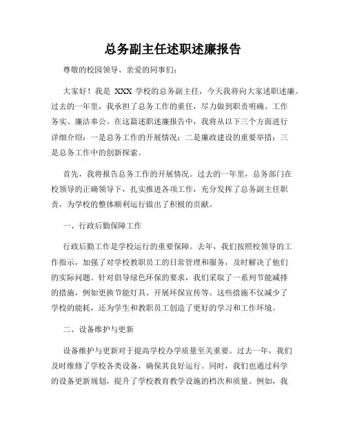 总务副主任述职述廉报告