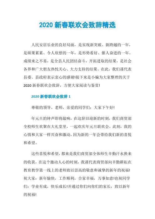 2020新春联欢会致辞精选