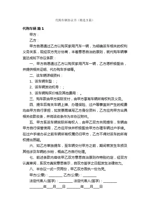 代购车辆协议书（精选3篇）