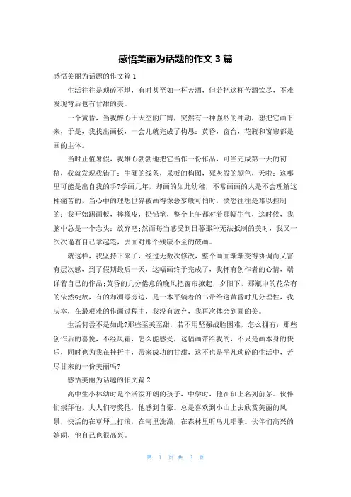 感悟美丽为话题的作文3篇