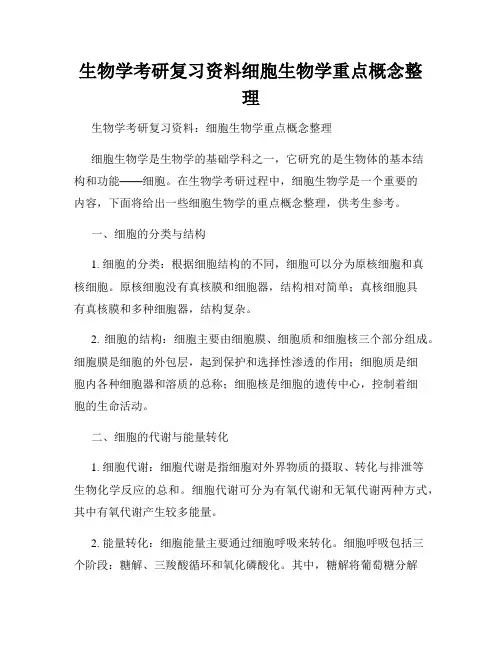 生物学考研复习资料细胞生物学重点概念整理