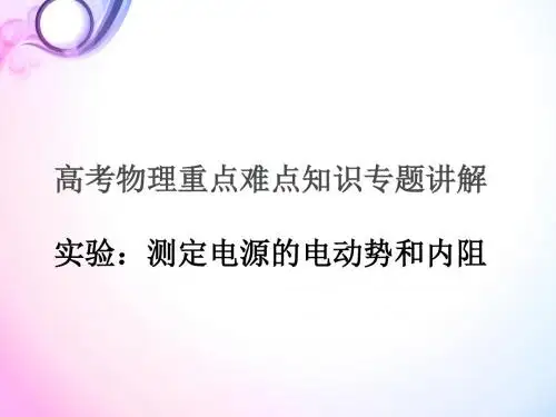 高考物理重点难点知识专题讲解：实验 测定电源的电动势和内阻