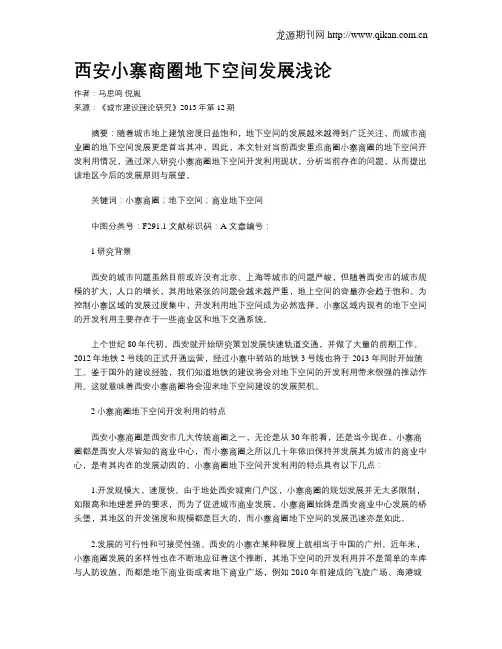 西安小寨商圈地下空间发展浅论