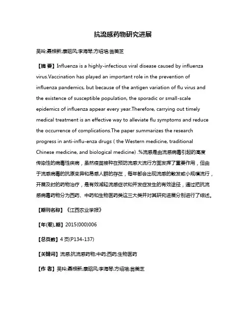 抗流感药物研究进展