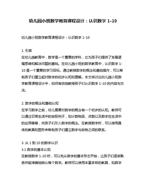 幼儿园小班数学教育课程设计：认识数字1-10