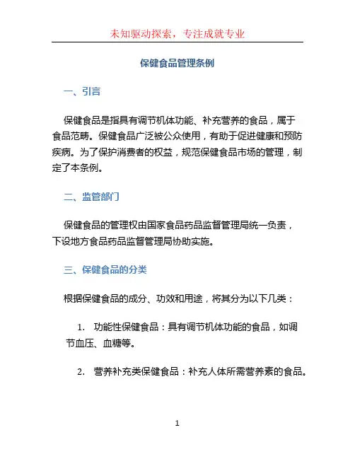 保健食品管理条例