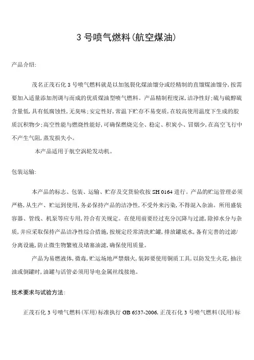 3号喷气燃料航空煤油