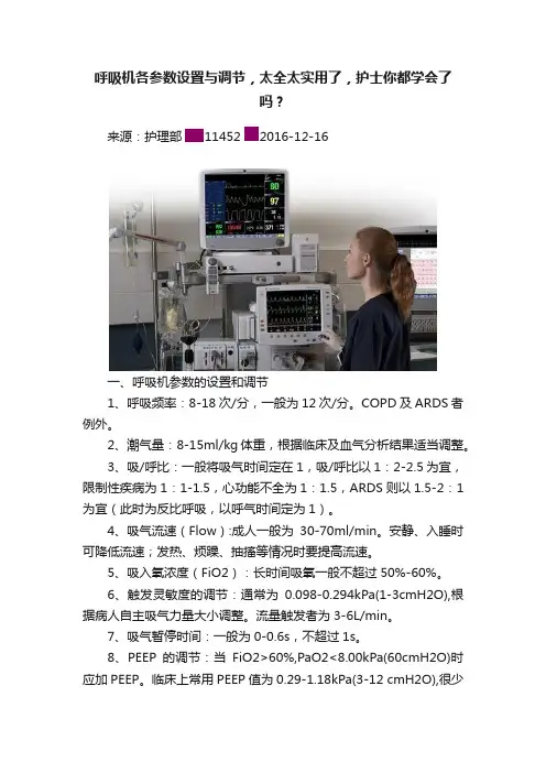 呼吸机各参数设置与调节，太全太实用了，护士你都学会了吗？
