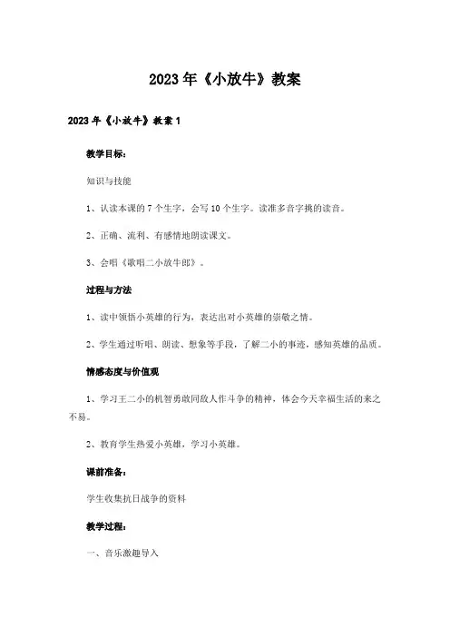 2023年《小放牛》教案