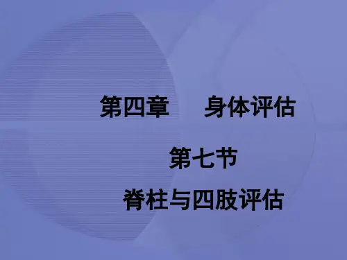 [健康评估]第四章第七节  脊柱与四肢评估[护理学]