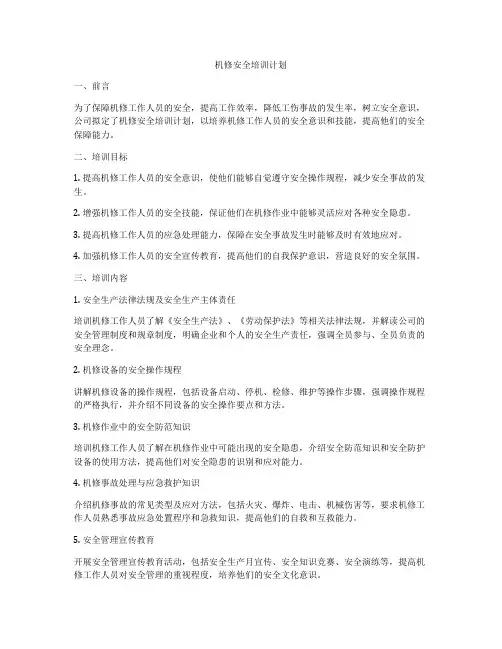 机修安全培训计划