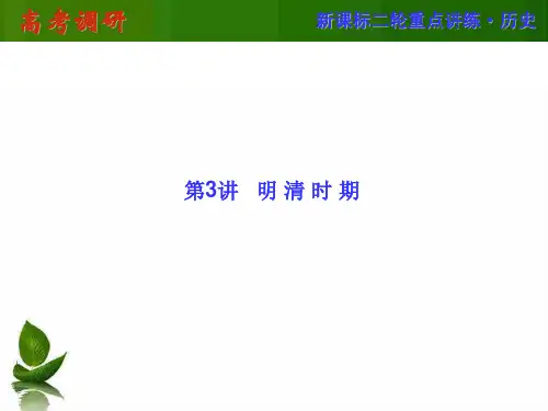 第一部分   知识突破  专题训练  第3讲   明清时期(72张PPT)