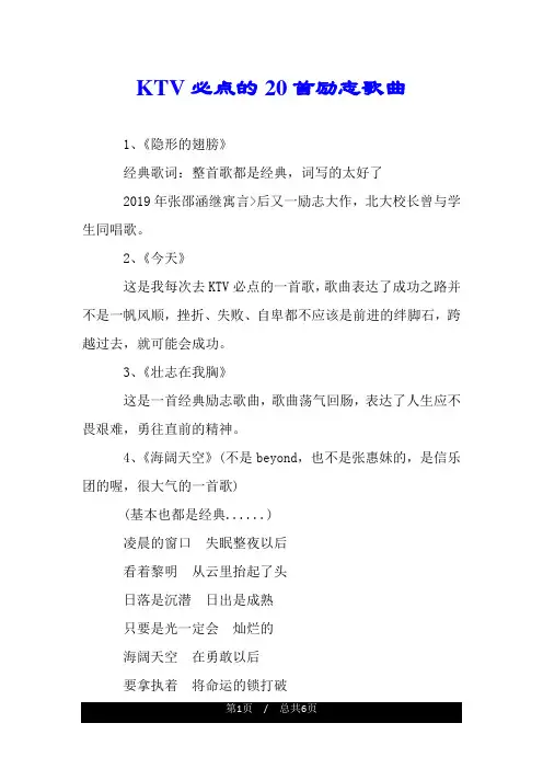 KTV必点的20首励志歌曲.doc