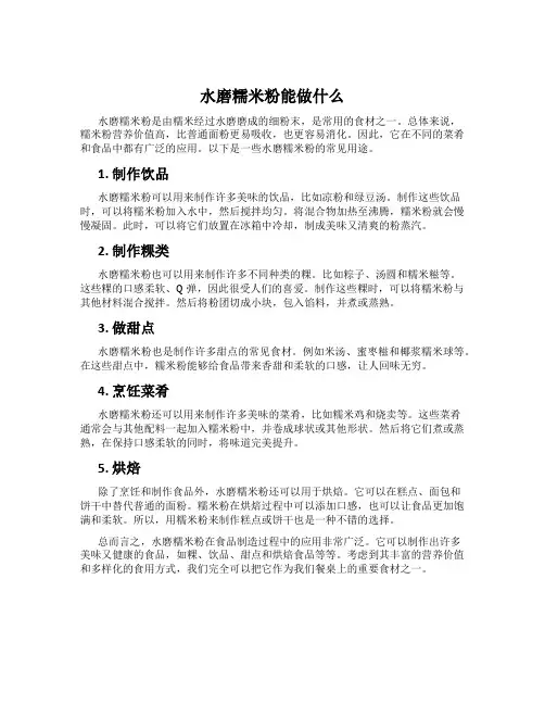 水磨糯米粉能做什么