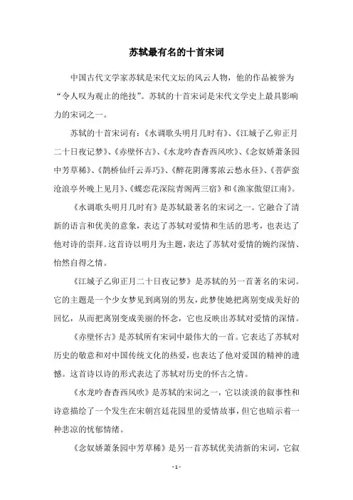 苏轼最有名的十首宋词