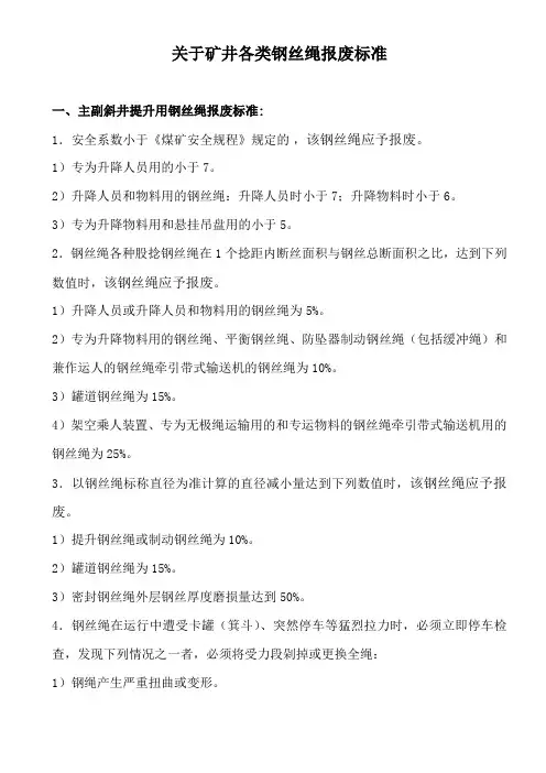 各类钢丝绳报报废标准