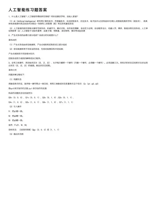 人工智能练习题答案