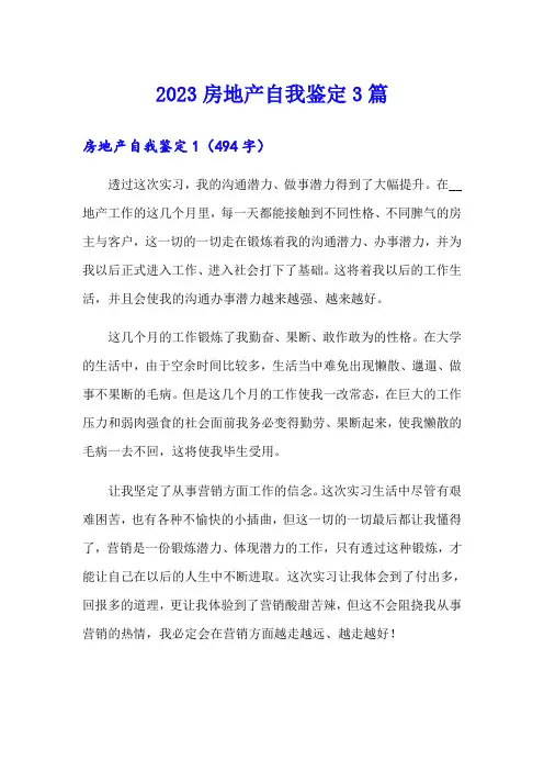 2023房地产自我鉴定3篇