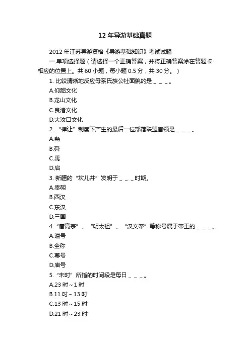12年导游基础真题