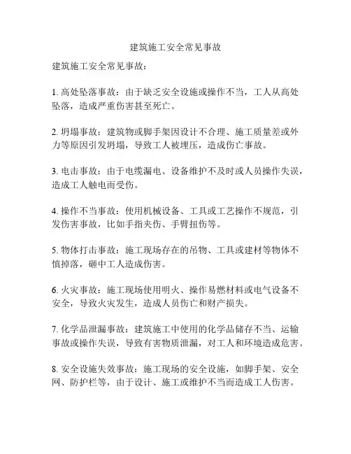 建筑施工安全常见事故