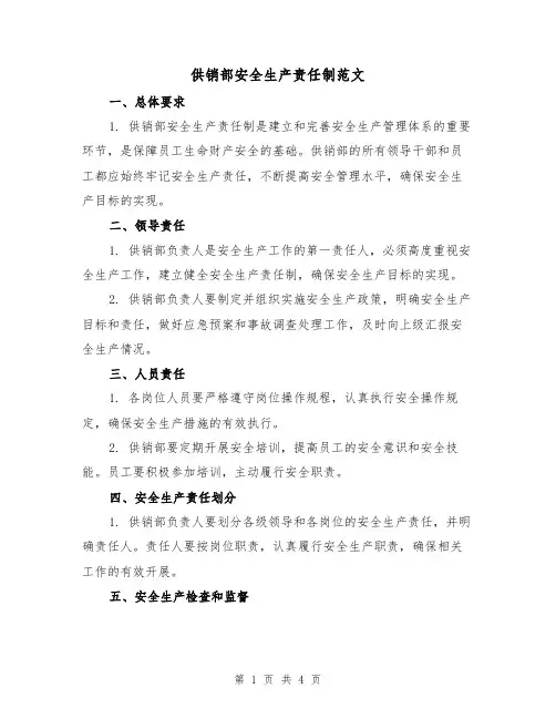 供销部安全生产责任制范文(三篇)