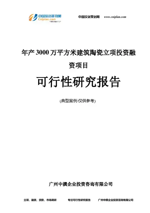 年产3000万平方米建筑陶瓷融资投资立项项目可行性研究报告(非常详细)