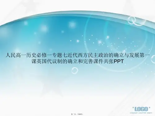 人民高一历史必修一专题七近代西方民主政治的确立与发展第一课英国代议制的确立和完善共张讲课文档