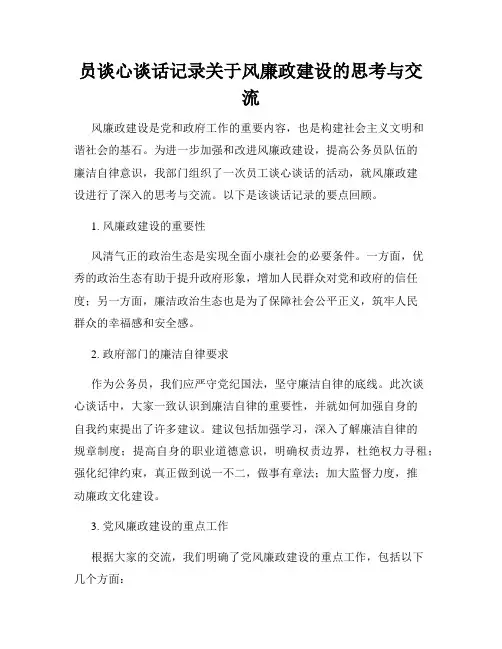 员谈心谈话记录关于风廉政建设的思考与交流