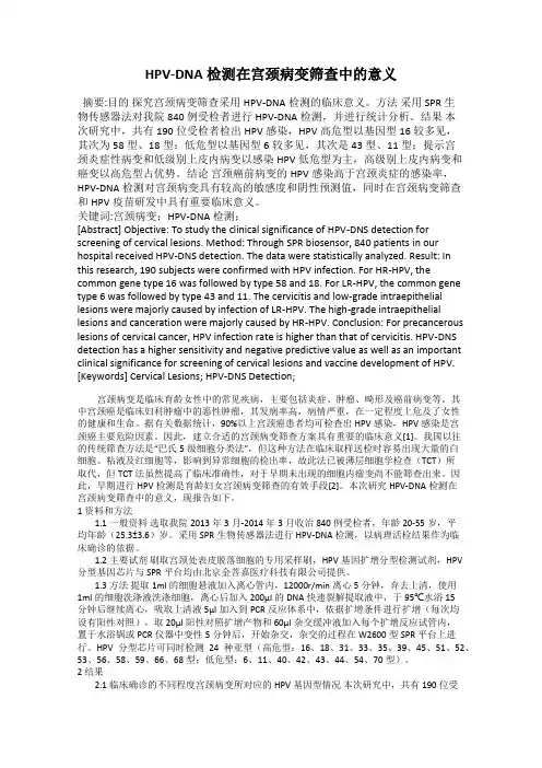HPV-DNA检测在宫颈病变筛查中的意义