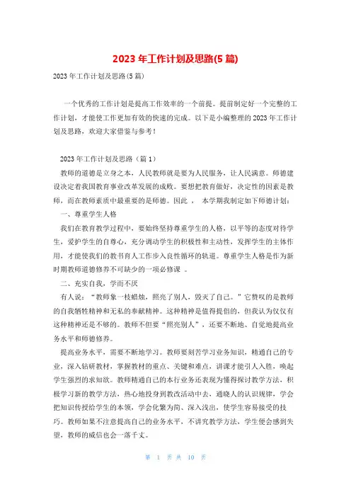 2023年工作计划及思路(5篇)