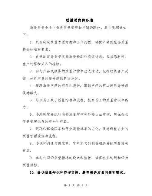 质量员岗位职责