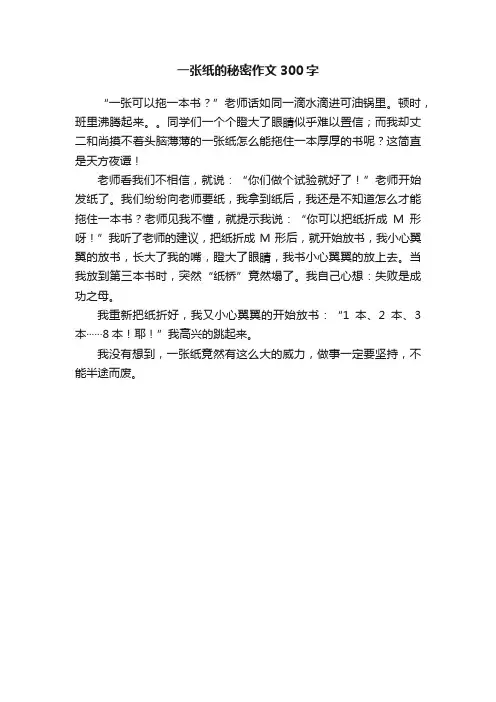 一张纸的秘密作文300字