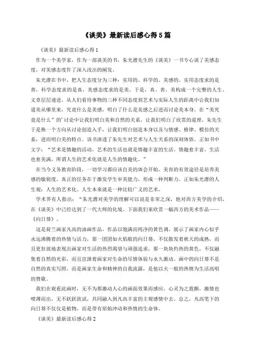 《谈美》最新读后感心得5篇