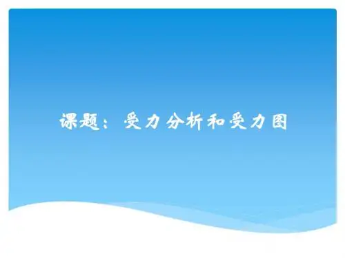 受力分析