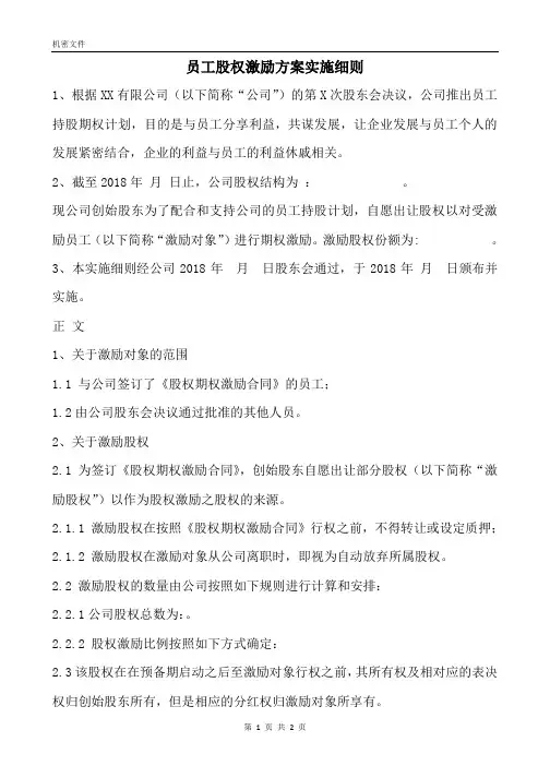 员工股权激励方案实施细则