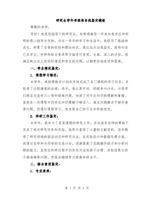 研究生学年考核表自我鉴定模板