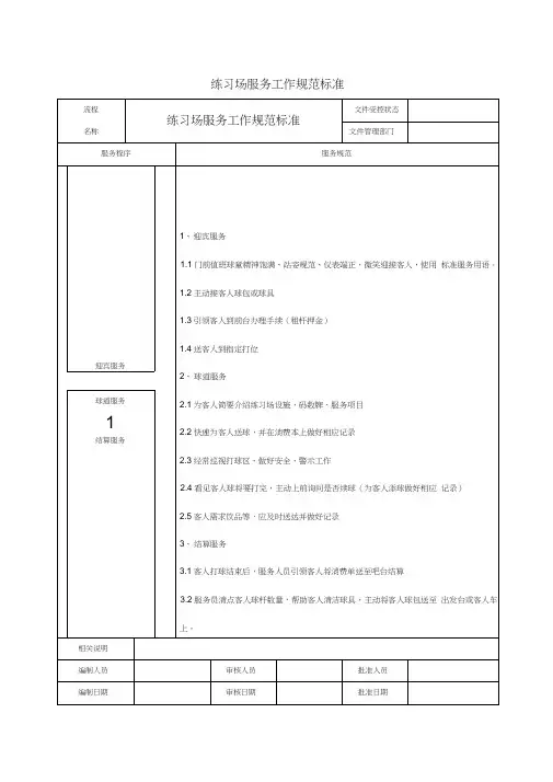 高尔夫球场服务工作规范标准.docx