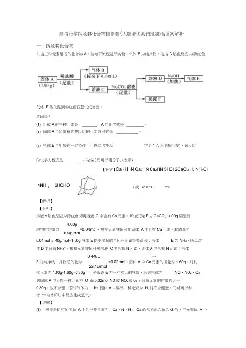 高考化学钠及其化合物推断题(大题培优易错难题)含答案解析