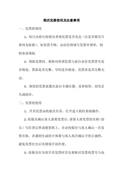 酒店发票使用及注意事项