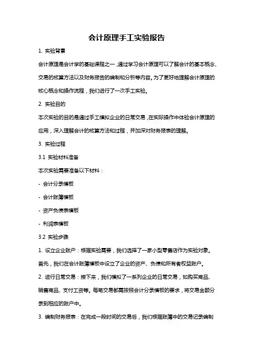 会计原理手工实验报告