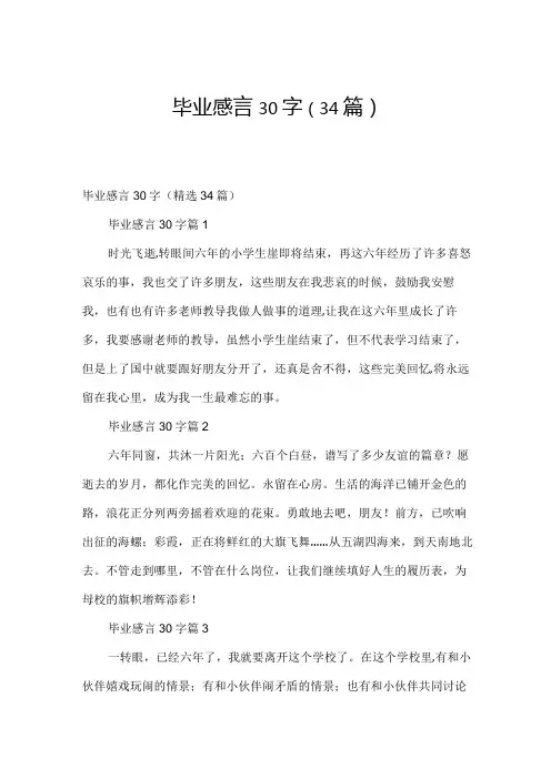 毕业感言30字(34篇)