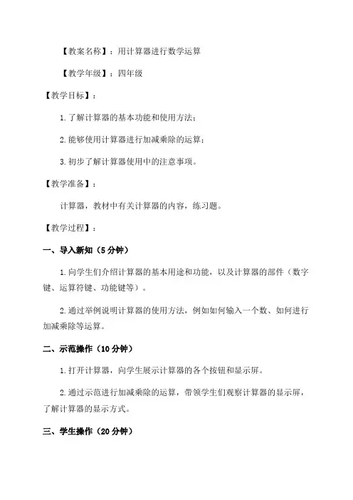四年级数学教案——用计算器计算