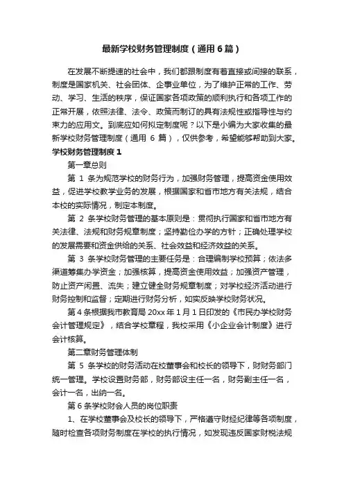 最新学校财务管理制度（通用6篇）