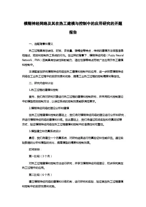 模糊神经网络及其在热工建模与控制中的应用研究的开题报告