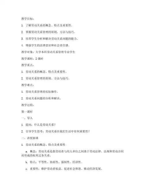 大学的劳动关系管理教案