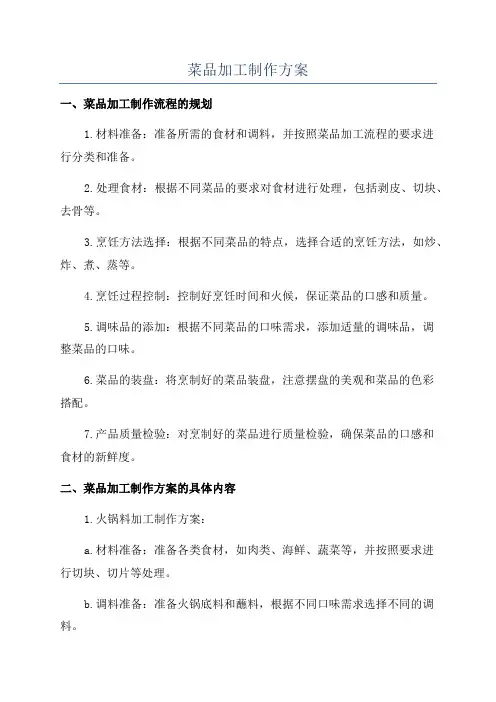 菜品加工制作方案