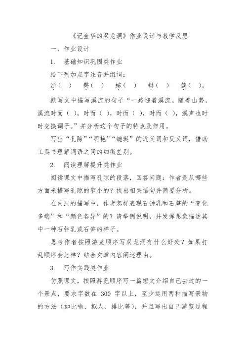 《记金华的双龙洞》作业设计与教学反思