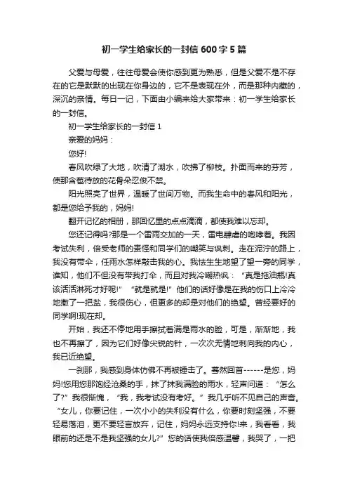 初一学生给家长的一封信600字5篇