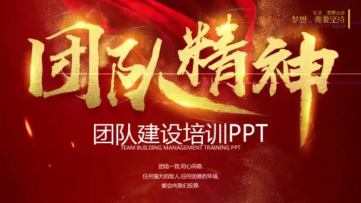 团队建设培训PPT