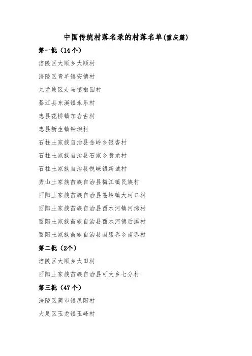 中国传统村落名录的村落名单(重庆篇)